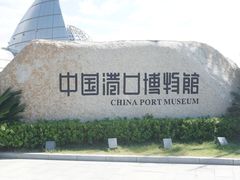 -中国港口博物馆