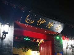 -伊隆斋(什刹海店)