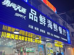 -品鲜海鲜餐厅(黄厝店)