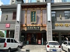 -邢家锅贴老店·非遗·开封菜(金明广场店)