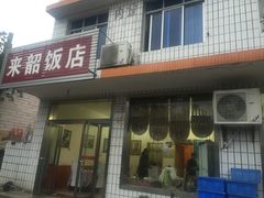 -来韶饭店