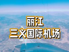 -丽江三义国际机场