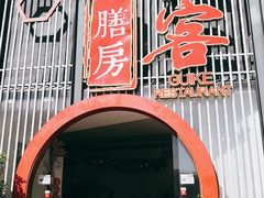 门面-桂客膳房·珍品堂