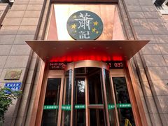 -萧记三鲜烩面(郑汴路店)