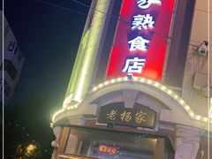 门面-老杨家熟食店