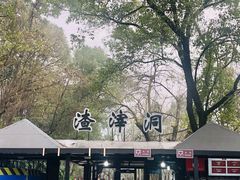 -渣滓洞