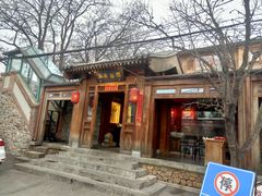 门面-小吊梨汤·北京菜(香山店)