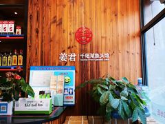 -姜君·千岛湖鱼头馆(浦东大道店)