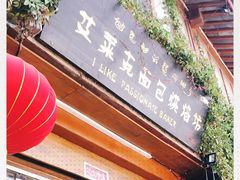 -艾莱克咖啡面包坊·甜心对白