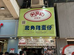 -利强记北角鸡蛋仔(弥敦道店 )