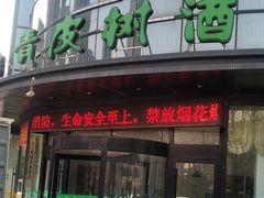 -青皮树酒店(日照大润发店)