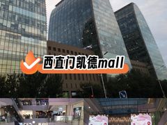 -凯德MALL(西直门店)