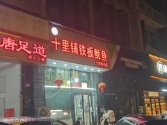 -十里铺铁板鱿鱼