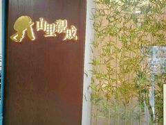 -山里亲戚(淞虹路店)