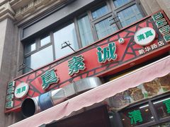 -真素诚·清真(新华路店)