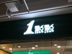 门面-1点点(大华第一坊店)