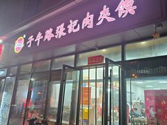 -子午路张记肉夹馍(翠华路店)