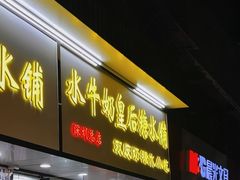 -水牛奶皇后糖水铺(深圳总店)