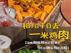 -一米鸡肉创意韩餐(五山店)