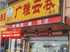 -广雅云吞(金花苑店)
