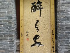 门面-醉长安(南门总店)