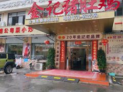 -金记猪肚鸡(琅西店)