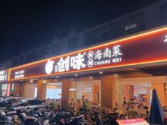 -创味·民间海南菜·非遗藤桥排骨(藤桥·免税城店)