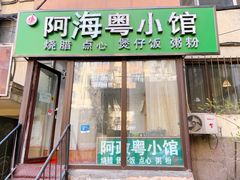 门面-阿政粤小馆(中央大街店)