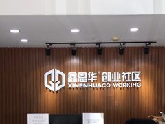 -鑫恩华共享会议室(晶采大厦店)