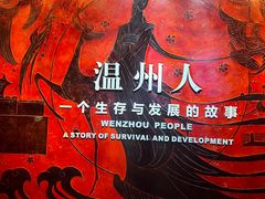 -温州博物馆