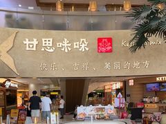 -甘思咪哚·云南艺术餐厅(天河广百店)