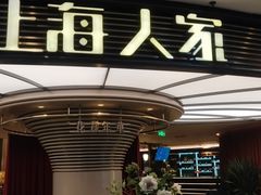 -上海人家花樣年华(中山公园店)