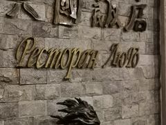 -六国饭店·俄餐·西餐(吊桥公园店)