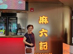 -麻六记(新天地店)