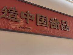 -赵记传承·中国甜品(福州总店)