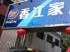 -香江家居品牌工厂批发城