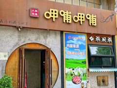 -呷哺呷哺 黄金牧场 (欢乐谷店)