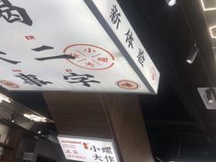 -小螺大作·螺蛳粉火锅(林和西店)