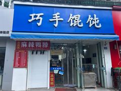 -巧手馄饨(箍桶巷店)