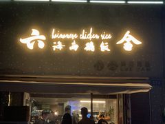 门面-星平鸡饭·粤菜小炒(印象城旗舰店)