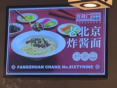 -方砖厂69号炸酱面(方砖厂胡同店)