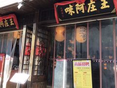 门面-王庄阿咪海鲜大排档(上下杭店)