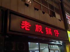 -老殷锅仔