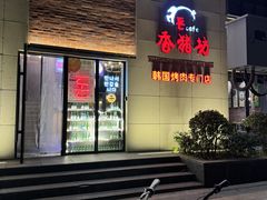 -香猪坊韩国烤肉专属门店(魏公村店)