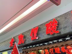 门面-野山舂·贵州现舂酸汤火锅(鸿通城店)