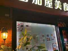 门面-番茄屋葡式美食(总店)