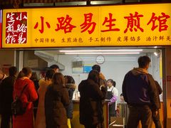 门面-小路易生煎馆(前进五路店)