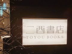 -二酉书店TOYOU BOOKS