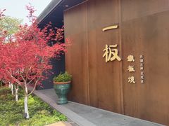 -一板铁板烧·隐秘一线江景花园餐厅(西湖左岸·天元店)