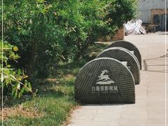-白鹿原影视城
